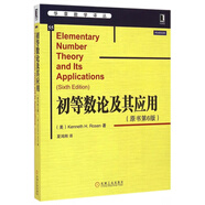 初等數(shù)論及其應(yīng)用(原書第6版)/華章數(shù)學(xué)譯叢