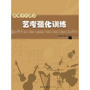 樂(lè)理十八講之藝考強(qiáng)化訓(xùn)練