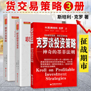 舵手經(jīng)典（2024新修訂版）期貨交易策略+職業(yè)期貨交易者+期貨大師克羅談投資策略套裝共3冊(cè) 斯坦利克羅國外期貨先知經(jīng)典著作