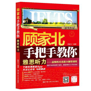 顧家北手把手教你雅思聽力——高頻機(jī)經(jīng)真題分題型訓(xùn)練【近200個(gè)Part歷史真題，覆蓋五種聽力題型，完整還原真實(shí)考試，20天實(shí)戰(zhàn)練習(xí)熟悉?？即鸢冈~+替換詞，掃碼看題】