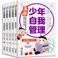 漫画少年自我管理全套共5册 中小学生自我管理一二三四五六年级校园反霸凌+时间管理+自我学习+情绪管理+自律性 培养孩子强大内心养成好习惯好性格自信自律高情商提升自我爆笑漫画启蒙故事书