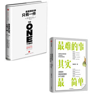 最重要的事只有一件+最難的事其實(shí)最簡單（套裝2冊(cè)）