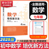 自選】數(shù)學(xué)培優(yōu)新方法七八九年級初中數(shù)學(xué)物理化學(xué)培優(yōu)新方法探究應(yīng)用新思維2025版 黃東坡 訓(xùn)練真題 新華正版 奧數(shù)競賽練習(xí)冊 培優(yōu)新方法七年級數(shù)學(xué)【2025】