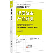 精益制造071：提質(zhì)降本產(chǎn)品開發(fā)