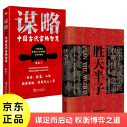 勝天半子 謀略 中國古代官場(chǎng)智慧 2冊 京東正版 人定勝天 做事與成事的權衡博弈之道 古人智慧博弈論