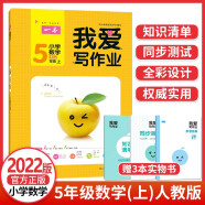 2022版 一本我愛(ài)寫(xiě)作業(yè) 小學(xué)數學(xué)五年級上（RJ版）人教版教材同步練習冊 附贈3本實(shí)物書(shū) 開(kāi)心教育