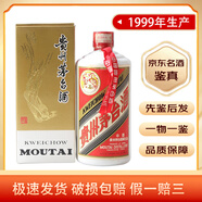 茅臺（MOUTAI） 53度 醬香型白酒  飛天/五星隨機發(fā) 【名酒鑒真】收藏禮贈 送人宴請 1999年 500mL 1瓶 貴州茅臺酒