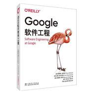 Google軟件工程