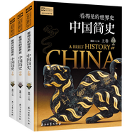 看得見的世界史系列 德國法國古羅馬古印度古埃及古希臘瑪雅美國葡萄牙中國簡史歐洲簡史世界簡史西班牙意大利英國俄羅斯巴比倫荷蘭 看得見的世界史：中國簡史 全3冊 定價128