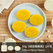 焙芝友 BAKE FRIEND月餅模具按壓式套裝 冰皮水晶廣式中秋月餅模具綠豆糕點甜品模具 50g 綠豆糕模具【1筒2花片】