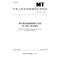 MT/T 1201.1—2023 煤礦感知數據聯(lián)網(wǎng)接入規范 第1部分：安全監控
