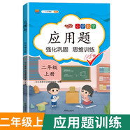 漢知簡(jiǎn)小學(xué)數(shù)學(xué)應(yīng)用題二年級(jí)上冊(cè) 同步訓(xùn)練練習(xí)冊(cè)二年級(jí)應(yīng)用題思維強(qiáng)化訓(xùn)練加減乘除法認(rèn)識(shí)長(zhǎng)度單位彩繪版