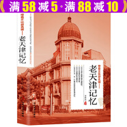 【正版包郵套裝單冊(cè)可任選】遇見(jiàn)這座城系列帶著文化游名城老城市記憶系列十二冊(cè) 老成都/老北京/老西安/老重慶/老廣州/老杭州/老昆明/老南京/老上海/老天津/老沈陽(yáng)/老長(zhǎng)沙記憶 老天津記憶 定價(jià)45
