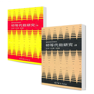 初等代數(shù)研究 上冊+下冊 余元希 田萬海 毛宏德 高等教育出版社 高等學(xué)校試用教材