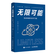 無(wú)限可能：快速喚醒你的學(xué)習(xí)腦（智元微庫(kù)出品）