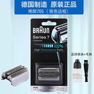 博朗（BRAUN）德國原產(chǎn)博朗7系剃須刀刀頭刀網(wǎng) 70S/70B刀頭網(wǎng)790CC 720 740 750 70S 德國進口 送潤滑油清潔毛刷