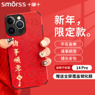 Smorss 适用苹果14pro手机壳 iphone14pro保护套 全包镜头彩绘新年款小羊皮男女款硅胶防摔软壳 诸事顺意