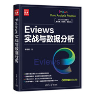Eviews實(shí)戰(zhàn)與數(shù)據(jù)分析（新時(shí)代·技術(shù)新未來）