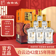 白云邊【年貨送禮】42度十五年陳釀 濃醬兼香型糧食白酒 禮盒裝 42%vol 500mL 6瓶