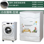 海爾卡薩帝專(zhuān)用全自動(dòng)滾筒洗衣機罩布防水防曬蓋布10公斤防塵套罩 小白喵咪-加絨面料 定做四面背面全包款式請選此選項