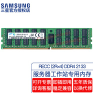 三星（SAMSUNG）原廠(chǎng)原裝 DDR4 PC4 第四代服務(wù)器工作站帶寄存器REG RDIMM RECC服務(wù)器內存條 適配聯(lián)想華碩戴爾等 服務(wù)器 RECC DDR4 2133 2R×4 32GB 1條