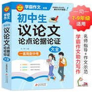 學(xué)霸作文 初中生議論文論點(diǎn)論據(jù)論證大全 一直用到中考 初中作文素材輔導(dǎo)工具書 作文寫作技巧 名師指導(dǎo)+作文示范