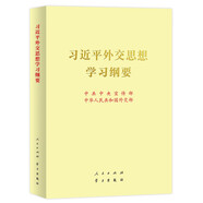 《習(xí)近平外交思想學(xué)習(xí)綱要》16開(kāi)