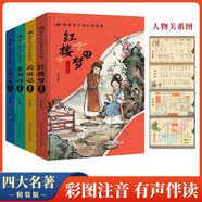 四大名著小學(xué)生版注音版精裝版全套4冊(cè) 送人物關(guān)系圖原著正版西游記三國(guó)演義水滸傳紅樓夢(mèng)原著正版思維導(dǎo)圖兒童版帶拼音青少年版一二年級(jí)必讀課外書(shū)籍繪本讀物 中國(guó)四大名著青少年版本五下快樂(lè)讀書(shū)吧全套配套人教版