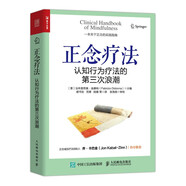 正念療法：認知行為療法的第三次浪潮（人郵普華出品）