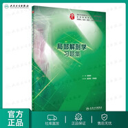 【科目可選】生理學(xué)學(xué)習(xí)指導(dǎo)與習(xí)題集第三版第3版 人衛(wèi)本科臨床 西醫(yī)綜合 教材配套習(xí)題集同步精講精練輔導(dǎo) 內(nèi)科學(xué)病理學(xué)系統(tǒng)解剖免疫學(xué)微生物婦產(chǎn)科兒科外科藥理學(xué)習(xí)題集 教材配套習(xí)題集 局部解剖學(xué)習(xí)題集