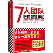 7人團隊敏捷管理手冊（消除管理中的浪費，團隊效率就會(huì )翻倍！微信、蘋(píng)果、谷歌、亞馬遜都在用）