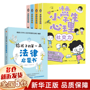 【新華正版】漫畫小學(xué)生心理學(xué)漫畫書籍：拉魯斯兒童心理小百科 漫畫小學(xué)生心理 漫畫兒童心理學(xué) 育兒書籍育兒百科好媽媽勝過好老師 漫畫兒童教育心理學(xué) 可選 【5冊(cè)套裝】漫畫版小學(xué)生心理學(xué)+法律啟蒙書