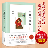 平凡的世界 普及本 路遙 茅盾文學(xué)獎(jiǎng)作品  八年級(jí)下冊(cè)課外閱讀書(shū)籍新華書(shū)店正版