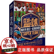 【贈(zèng)54經(jīng)典組合撲克牌】籃球：那些年我們一起追的球隊(duì) NBA球星傳記珍藏版喬丹科比詹姆斯庫(kù)里韋德傳記