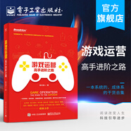 官方正版 游戲運(yùn)營 高手進(jìn)階之路 飯大官人 游戲產(chǎn)品運(yùn)營和數(shù)據(jù)分析教程書籍 網(wǎng)絡(luò)游戲開發(fā)