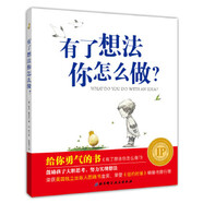 給你勇氣的書:有了想法你怎么做