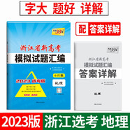 天利38套 2023 地理6月版 浙江省新高考模擬試題匯編