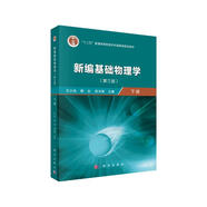 新編基礎(chǔ)物理學(xué)（下冊）（第三版）