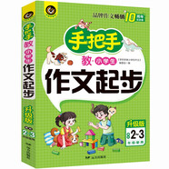手把手教小學(xué)生作文起步 適合2-3年級使用（8-10歲）適用 小學(xué)生優(yōu)秀獲獎作文大全書劍手把手作文