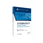 醫(yī)學影像檢查技術學(本科影像技術/配增值)