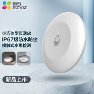 螢石 網(wǎng)絡(luò)報(bào)警盒子套裝 家用安防無(wú)線WiFi防盜看家看小孩看寵物智能聲光報(bào)警器 【需配合網(wǎng)關(guān)】T10C水浸傳感器（新升級(jí)）