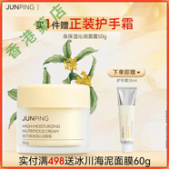 俊平【官方】JUNPING俊平高保濕小水泵面霜50g補水保濕桂花香秋冬面霜 混合偏干性膚質(zhì)/一盒 50g