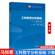 西安交大 工科數學(xué)分析基礎+教學(xué)輔導書(shū) 第三版第3版 上下冊 王綿森/馬知恩 武忠祥 數學(xué)分析教材 大學(xué)數學(xué)分析教程 高等教育出版社 工科數學(xué)分析基礎(第3版)(下冊)