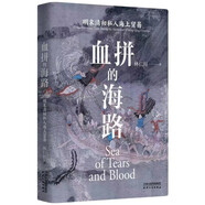 長(cháng)城磚系列：《血拼的海路：明末清初私人海上貿易》（豆瓣高分經(jīng)典，全新修訂再版，一段波瀾壯闊的中國海洋史）