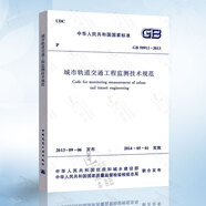 GB50911-2013 城市軌道交通工程監(jiān)測(cè)技術(shù)規(guī)范