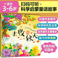 3-6歲 幼兒科學(xué)啟蒙童話繪本—豐收的秋天（掃碼聽故事音頻+百科知識）中科院研究員審閱