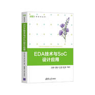 EDA技術(shù)與SoC設計應用（EDA工程技術(shù)叢書(shū)）
