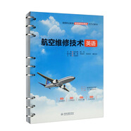 航空維修技術(shù)英語(yǔ)/高等職業(yè)教育航空類(lèi)專業(yè)英語(yǔ)活頁(yè)式教材