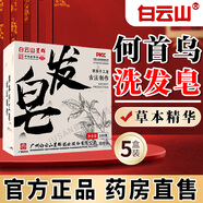 白云山星群何首烏洗發(fā)皂側(cè)柏葉洗頭皂純植物手工皂香皂苦參肥皂草本精油皂 五盒裝【家庭常備】