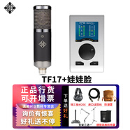 德律風根（TELEFUNKEN） TF11 TF51 TF47 TF17專業(yè)錄音大振膜電容麥克風電子管高端錄音棚錄音直播話筒套裝 TF17+娃娃臉聲卡套裝